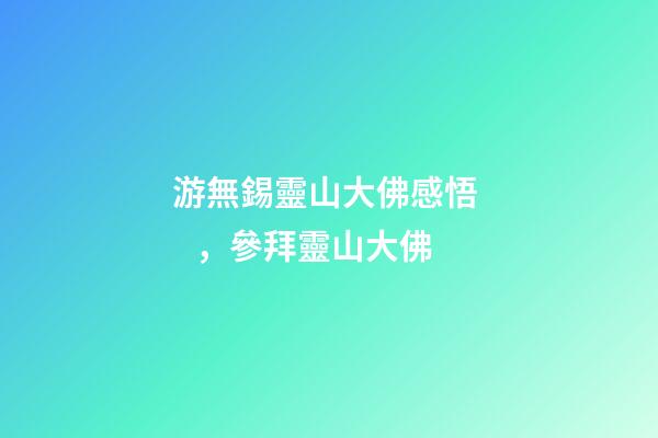 游無錫靈山大佛感悟，參拜靈山大佛